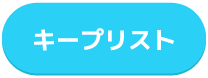 キープリスト