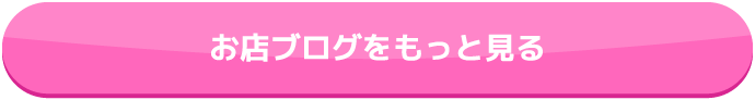 お店ブログをもっと見る