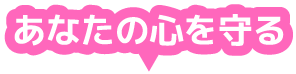 あなたの心を守る