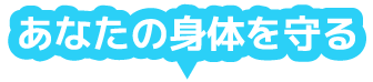 あなたの健康を守る
