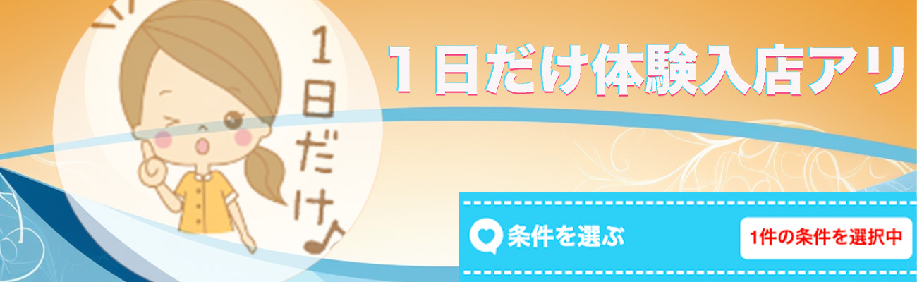 1日だけ体験入店アリのソフト風俗求人店舗一覧｜未経験でも安心ヤラセーヌ