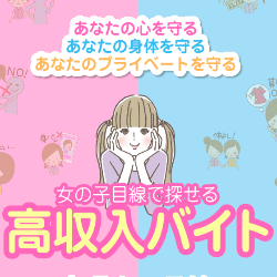 女の子目線で探す高収入バイト求人ヤラセーヌ