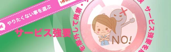 基本サービス以外の強要ナシのソフト風俗求人店舗一覧｜未経験でも安心ヤラセーヌ