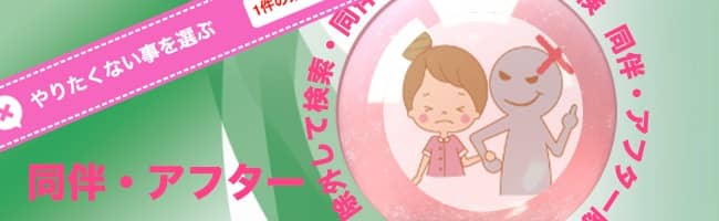 同伴・アフター・ナシのソフト風俗求人店舗一覧｜未経験でも安心ヤラセーヌ