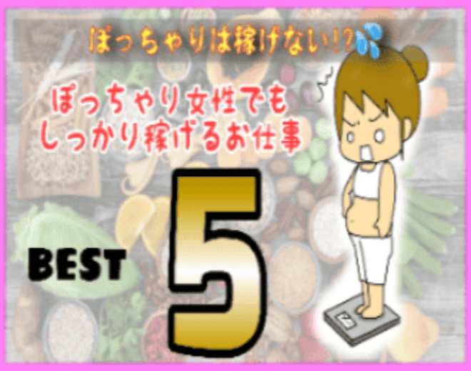 ぽっちゃり女性が高収入を得るコツ｜おすすめ業種とお店をナビ！