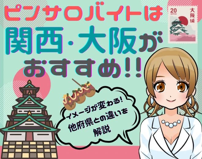 ピンサロバイトは梅田がおすすめ！働きやすいお店ランキングTOP3