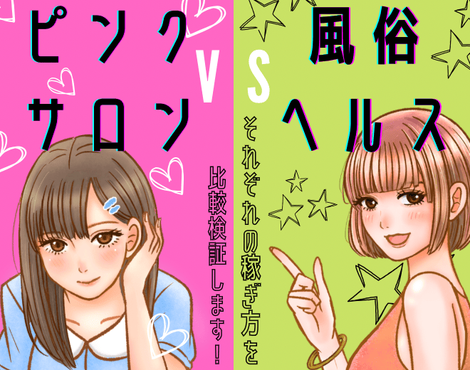  [ピンサロで稼ぐ]ピンクサロンの稼ぎ方を風俗求人ヘルスと比較して解説