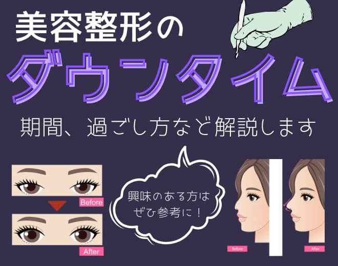 美容整形のダウンタイムとは？期間中の過ごし方・短くするためのコツ