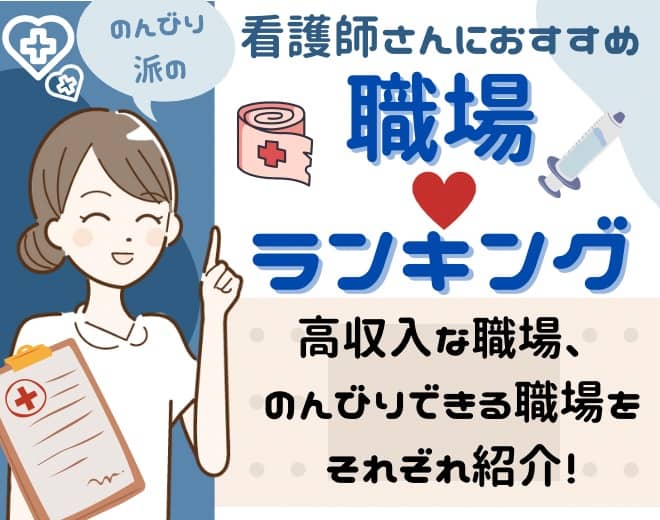 のんびり働きたい看護師さんにおすすめの職場TOP5・高収入を得られる職場4選