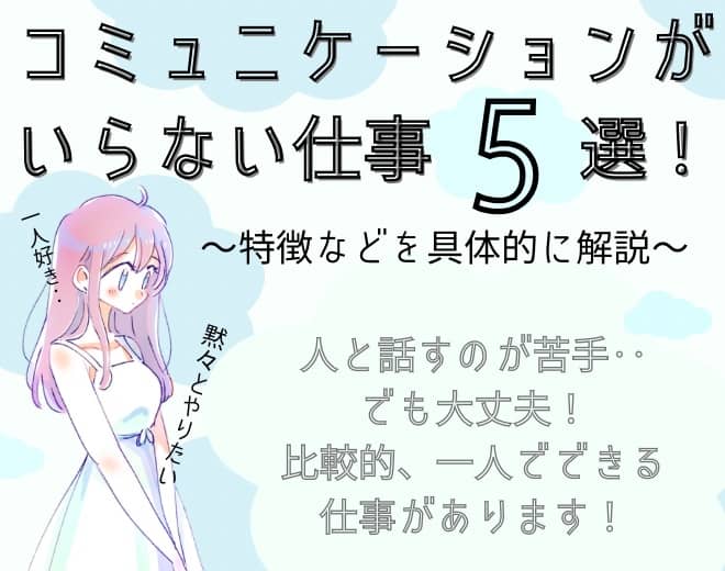 コミュニケーションがいらない仕事の特徴・おすすめの仕事5選！
