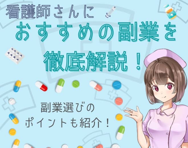 看護師さんにおすすめの副業｜副業選びのポイントも徹底解説！