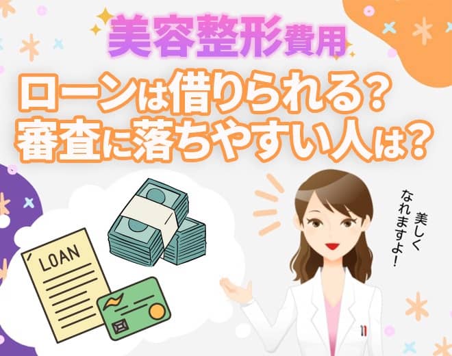 美容整形の支払いにローンは借りられる？審査に落ちやすい人の特徴も