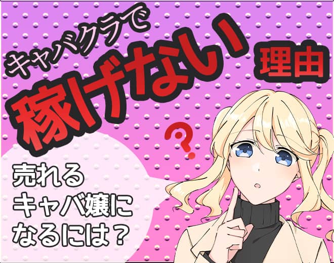 キャバクラで稼げない女性が知らない給料が低い原因｜稼ぐキャバ嬢になるコツ