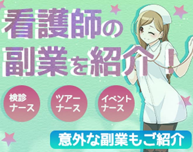 副業している看護師は何の仕事をしているの？おすすめの仕事も紹介
