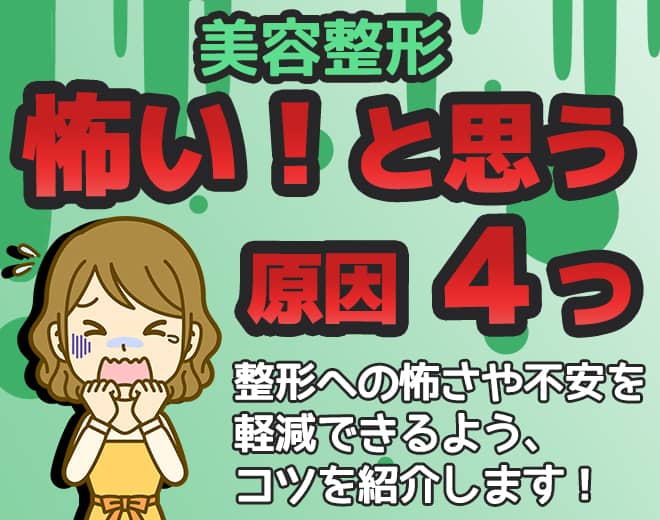 「美容整形が怖い」と思う主な原因4つ｜怖さ・不安を軽減するためには？
