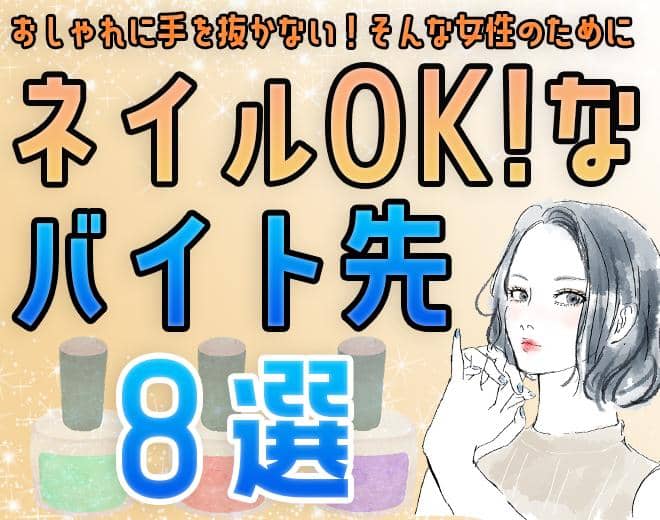 ネイルのできるバイト先8選｜デザイン完全自由の仕事は何がある？