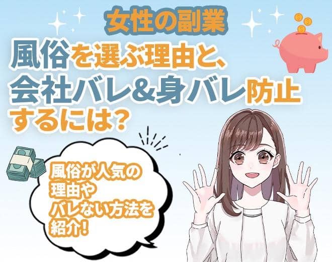 女性が副業に風俗を選ぶ理由は？会社バレ・身バレを防ぐための方法も
