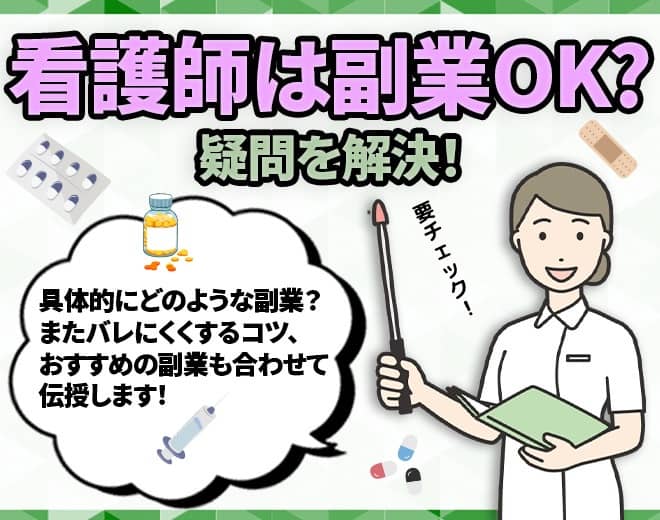 看護師は副業してもOK？バレないようにするコツ・おすすめの働き方