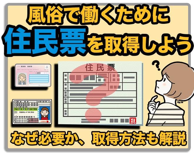 風俗バイトで必要な「住民票」の取得方法｜身分証が必要な理由も解説