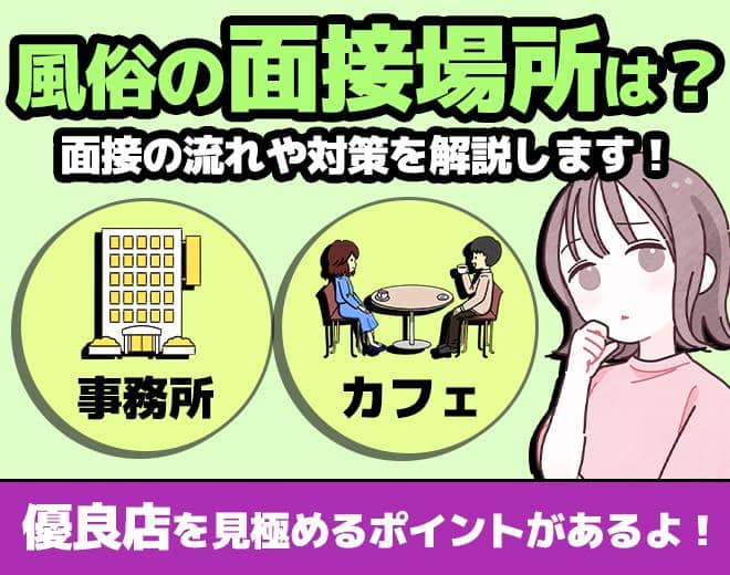風俗の面接場所はどこ？優良なお店を見極めるためのポイントも解説