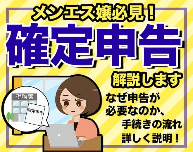 メンエス嬢に確定申告は必要？申告の流れ・おさえるべきポイントも