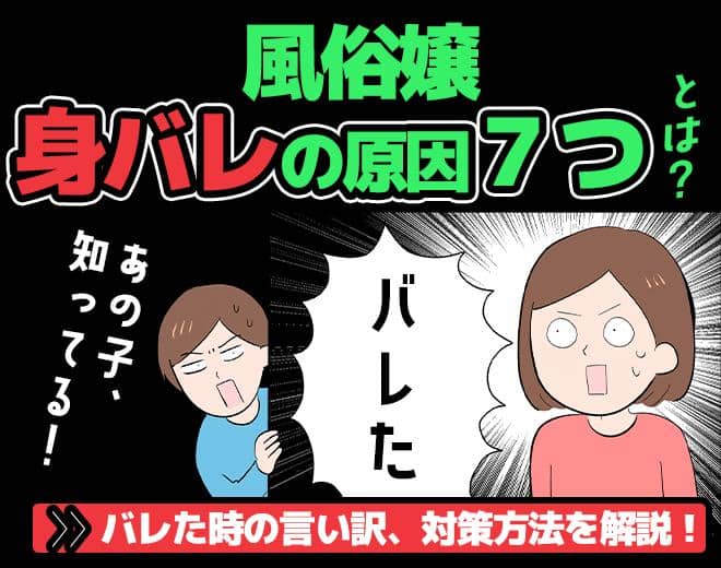 風俗嬢の身バレの原因7選｜疑われたときの言い訳と対策方法も