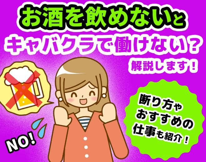 お酒を飲めないとキャバクラで働けない？上手な断り方・おすすめの仕事
