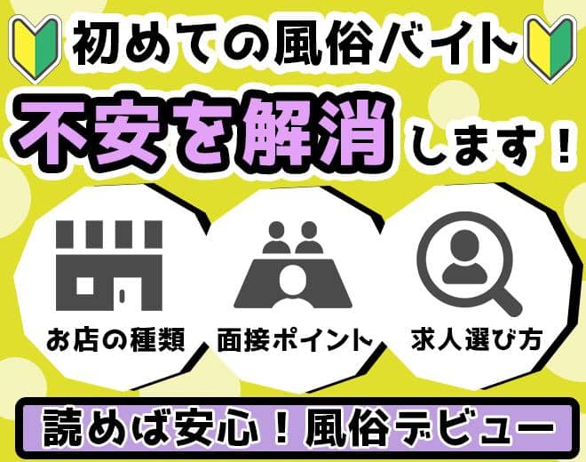 【初めての風俗バイト】お店の種類・面接のポイント・求人の選び方