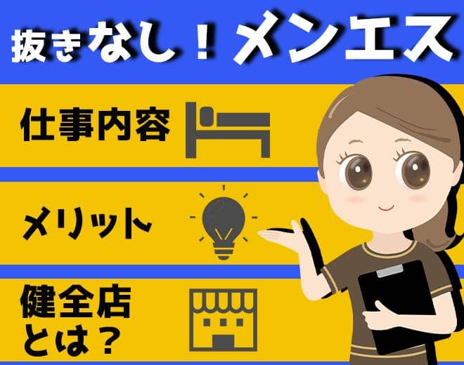 抜きなしメンエスとは？仕事内容・働くメリット・健全店の見分け方