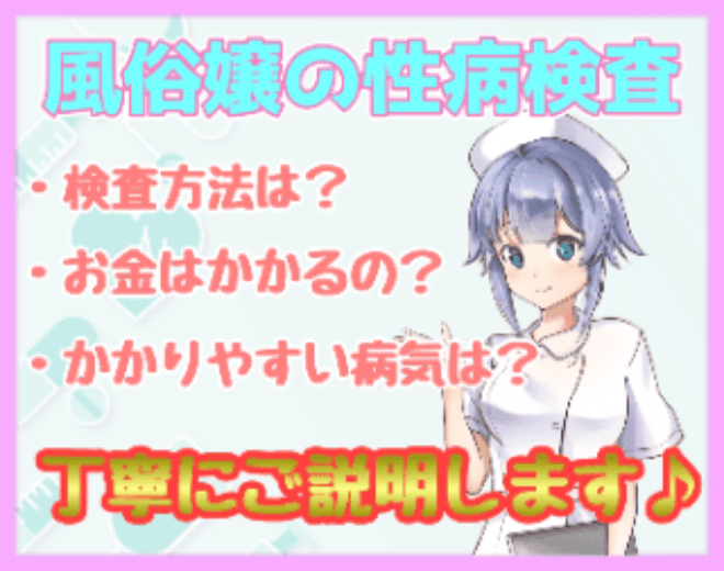 風俗嬢の性病リスクは高い？感染リスクの低いお店も3つ紹介！