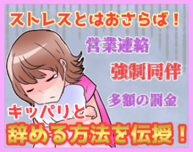 キャバクラを辞める方法｜起こり得るトラブル・マナー・上手な口実も