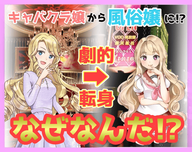 キャバクラ嬢から風俗へ転身する理由は？うまくいく？【体験談！】