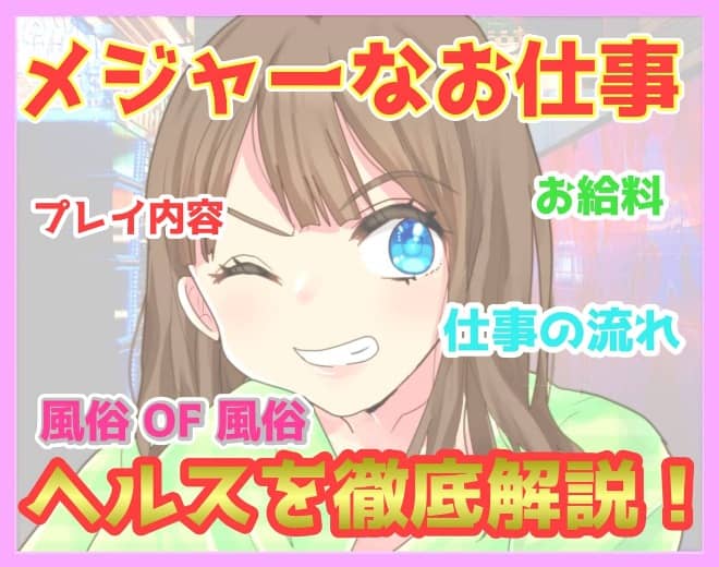 ヘルスの仕事内容は？仕事の流れと向いている女の子の特徴も