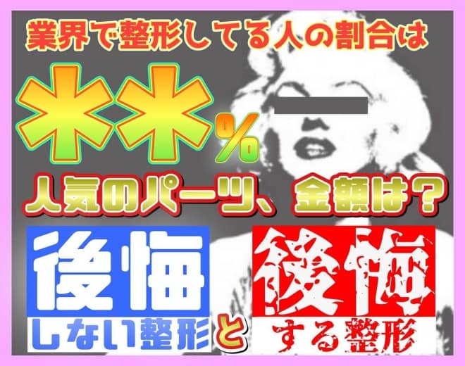 風俗で美容整形のお金を稼ぐ子は多い？風俗嬢の整形事情を紹介！