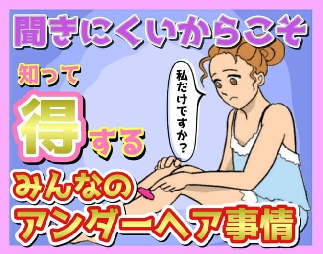 風俗嬢のアンダーヘアの処理について解説｜みんな永久脱毛してる？