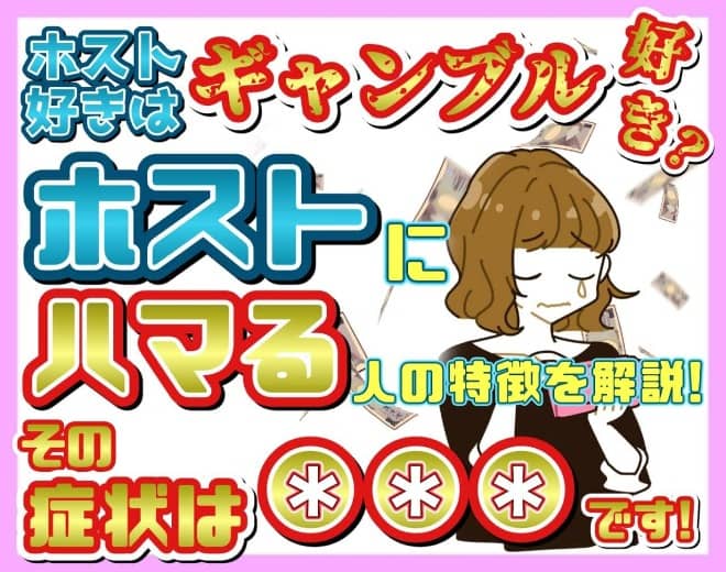 風俗で働く子がホストにハマりやすい理由！【なぜ散財するの？】