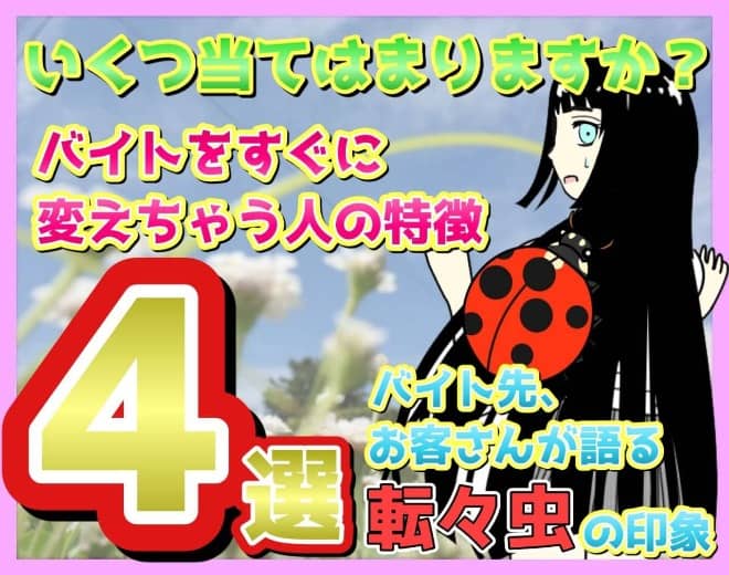 「転々虫」とは？転々虫のリスクと陥りやすい女子の特徴！