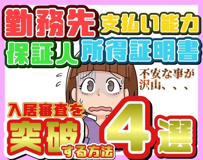 風俗嬢の一人暮らし（賃貸契約）は難しい？入居審査を突破する方法！