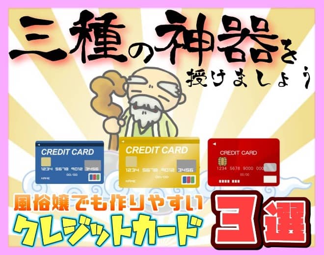 風俗嬢がクレジットカード作る時はどうするの？夜職で審査を通す方法