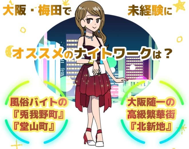 梅田のナイトワークバイト事情！おすすめ業種は？【未経験女子向け】