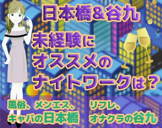 【未経験女子向け】日本橋&谷九のナイトワークバイト事情！おすすめ業種は？