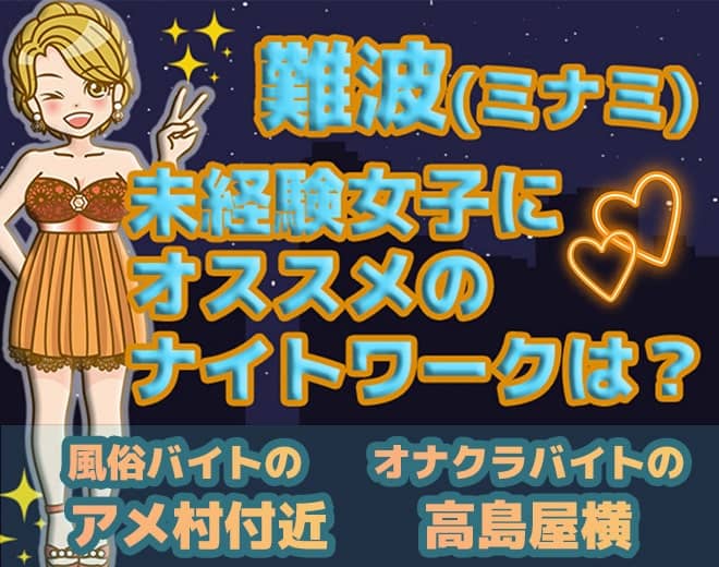 【未経験女子向け】難波(ミナミ)のナイトワークバイト事情！おすすめ業種は？