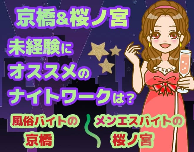 【未経験女子向け】京橋&桜ノ宮のナイトワークバイト事情！おすすめ業種は？