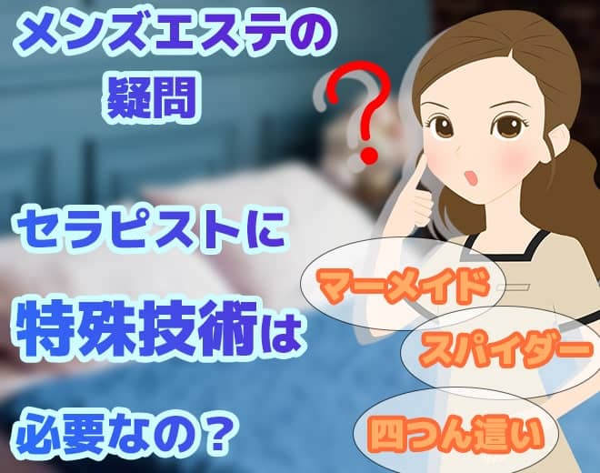 マーメイドやりたくない！メンエスセラピストに特殊施術は必要なの？