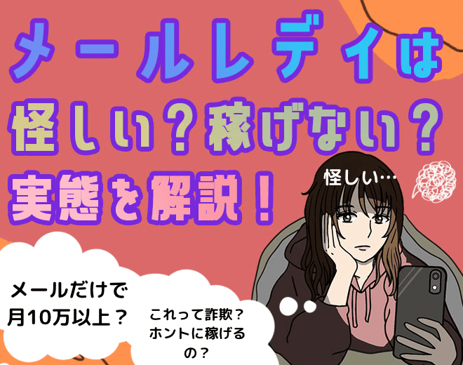 メールレディは怪しいし稼げない？メルレ副業の実態を解説！