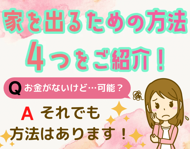 家を出たいけどお金ない！すぐに出るための方法４選！【女性向け】