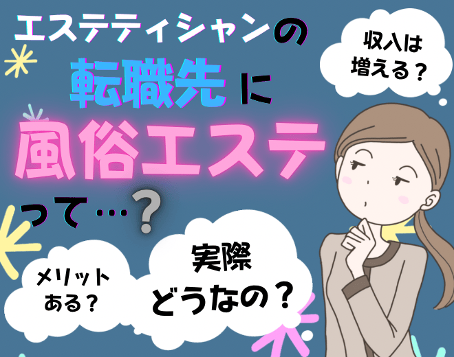 エステティシャンの転職先に風俗エステってどうなの？収入増える？