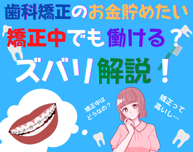 自腹で歯列矯正を始める大学生は多い？費用を稼げるおすすめのバイトも紹介