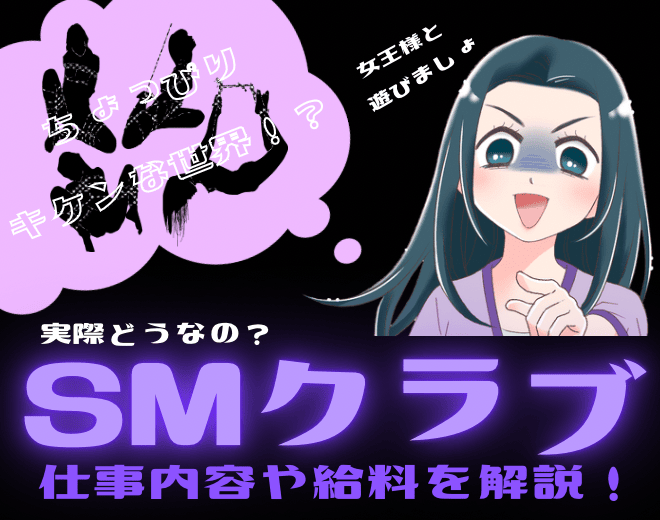 SMクラブの仕事内容|普通の風俗と違うメリットは？お給料相場も解説！
