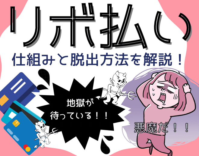 クレカのリボ地獄にはまる女性続出！？リボの仕組み＆脱出方法も解説！